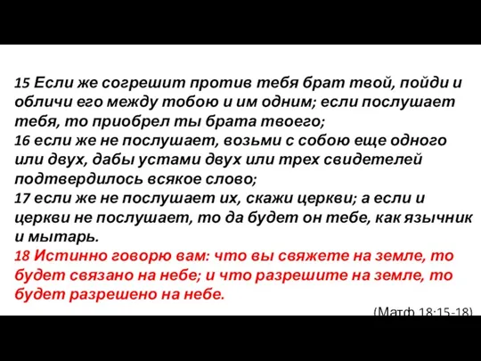 15 Если же согрешит против тебя брат твой, пойди и обличи его