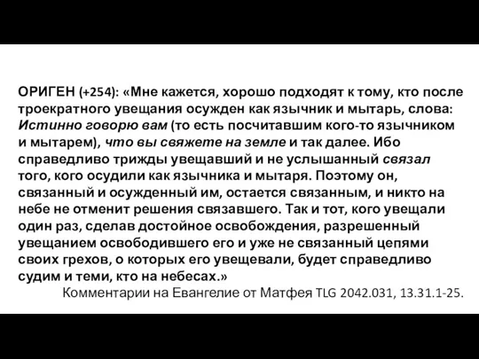 ОРИГЕН (+254): «Мне кажется, хорошо подходят к тому, кто после троекратного увещания