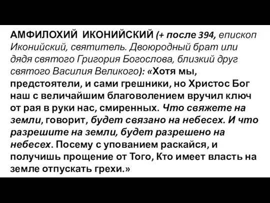 АМФИЛОХИЙ ИКОНИЙСКИЙ (+ после 394, епископ Иконийский, святитель. Двоюродный брат или дядя