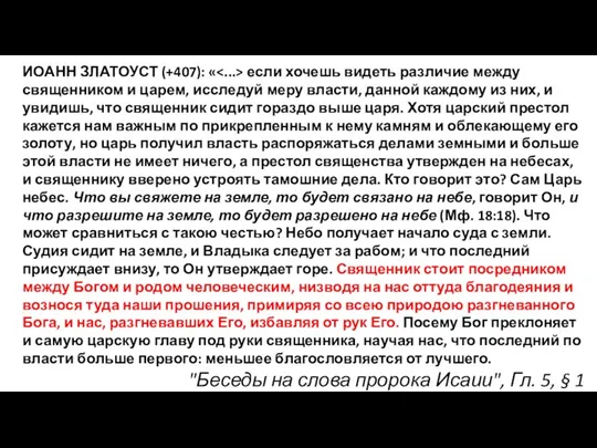 ИОАНН ЗЛАТОУСТ (+407): « если хочешь видеть различие между священником и царем,