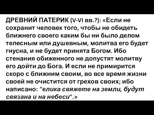 ДРЕВНИЙ ПАТЕРИК (V-VI вв.?): «Если не сохранит человек того, чтобы не обидеть