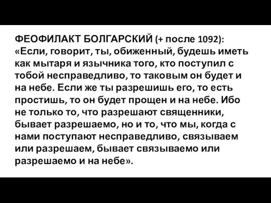 ФЕОФИЛАКТ БОЛГАРСКИЙ (+ после 1092): «Если, говорит, ты, обиженный, будешь иметь как