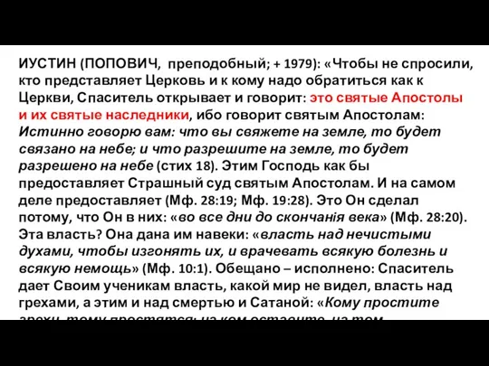 ИУСТИН (ПОПОВИЧ, преподобный; + 1979): «Чтобы не спросили, кто представляет Церковь и