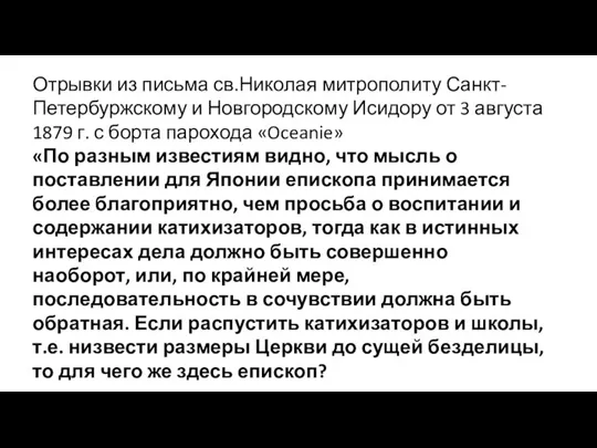 Отрывки из письма св.Николая митрополиту Санкт-Петербуржскому и Новгородскому Исидору от 3 августа