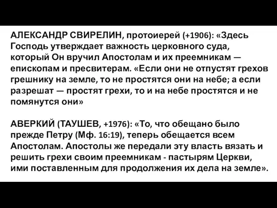 АЛЕКСАНДР СВИРЕЛИН, протоиерей (+1906): «Здесь Господь утверждает важность церковного суда, который Он