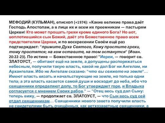 МЕФОДИЙ (КУЛЬМАН), епископ (+1974): «Какие великие права даёт Господь Апостолам, а в