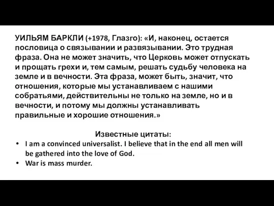 УИЛЬЯМ БАРКЛИ (+1978, Глазго): «И, наконец, остается пословица о связывании и развязывании.