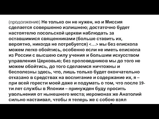 (продолжение) Не только он не нужен, но и Миссия сделается совершенно излишнею;