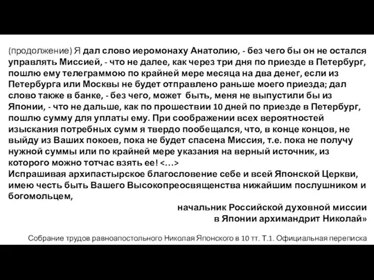 (продолжение) Я дал слово иеромонаху Анатолию, - без чего бы он не