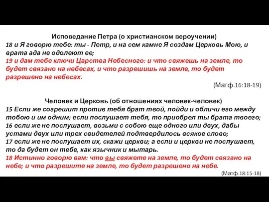 Исповедание Петра (о христианском вероучении) 18 и Я говорю тебе: ты -