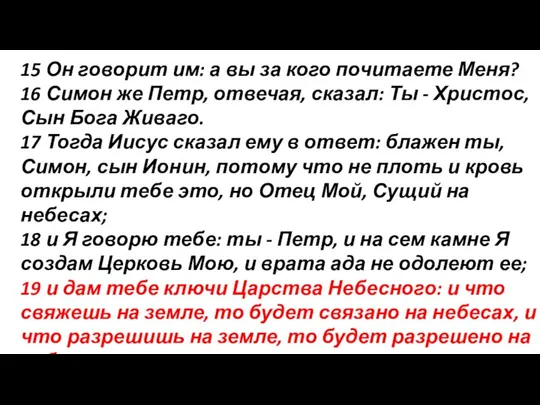 15 Он говорит им: а вы за кого почитаете Меня? 16 Симон