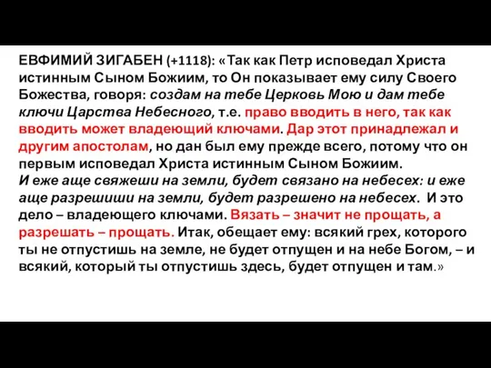 ЕВФИМИЙ ЗИГАБЕН (+1118): «Так как Петр исповедал Христа истинным Сыном Божиим, то