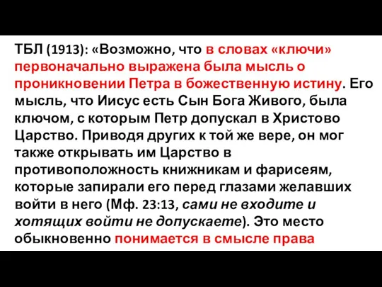 ТБЛ (1913): «Возможно, что в словах «ключи» первоначально выражена была мысль о