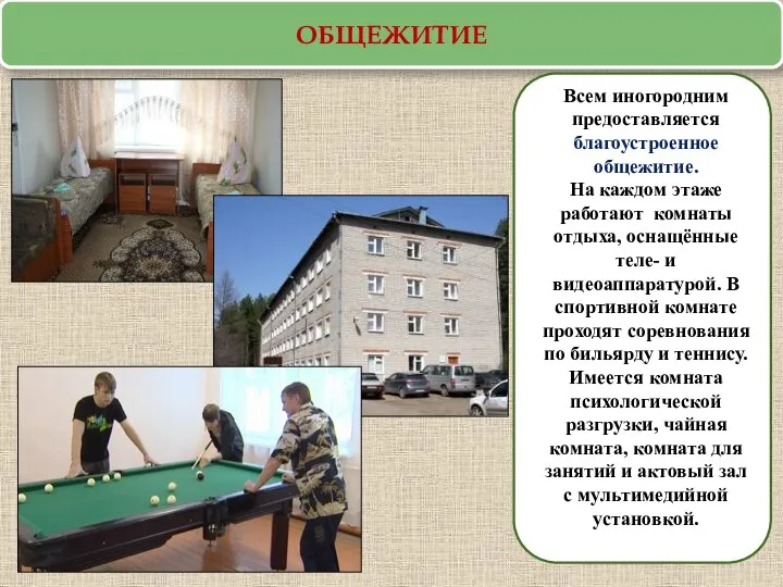 ОБЩЕЖИТИЕ Всем иногородним предоставляется благоустроенное общежитие. На каждом этаже работают комнаты отдыха,