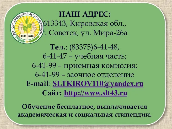 НАШ АДРЕС: 613343, Кировская обл., г. Советск, ул. Мира-26а Тел.: (83375)6-41-48, 6-41-47