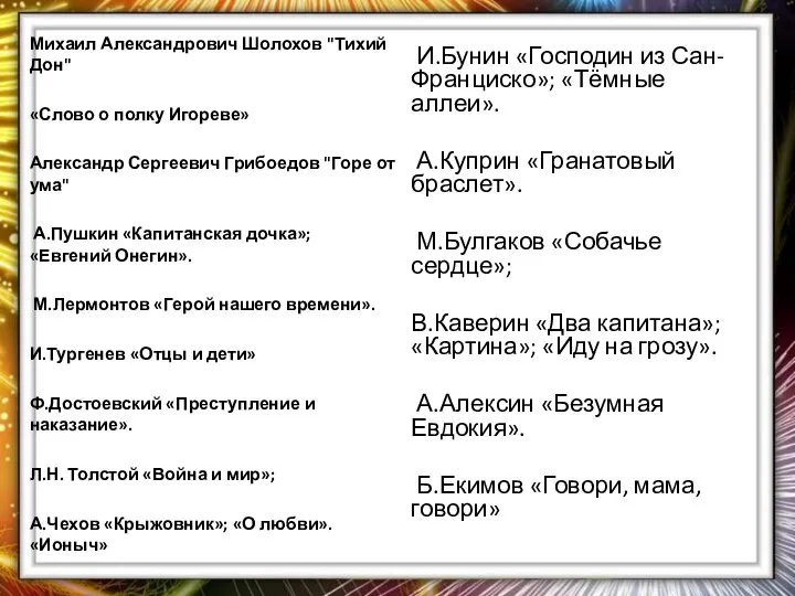 Михаил Александрович Шолохов "Тихий Дон" «Слово о полку Игореве» Александр Сергеевич Грибоедов