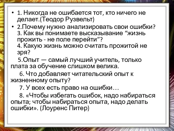 1. Никогда не ошибается тот, кто ничего не делает.(Теодор Рузвельт) 2.Почему нужно