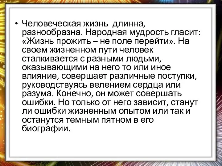 Человеческая жизнь длинна, разнообразна. Народная мудрость гласит: «Жизнь прожить – не поле