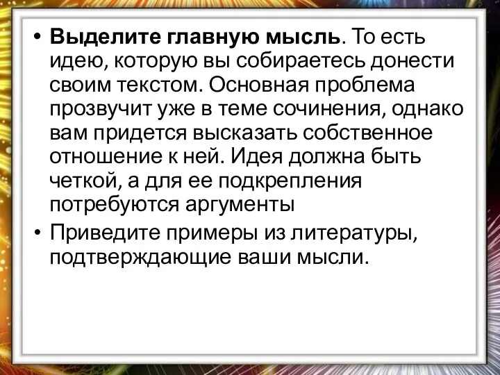 Выделите главную мысль. То есть идею, которую вы собираетесь донести своим текстом.