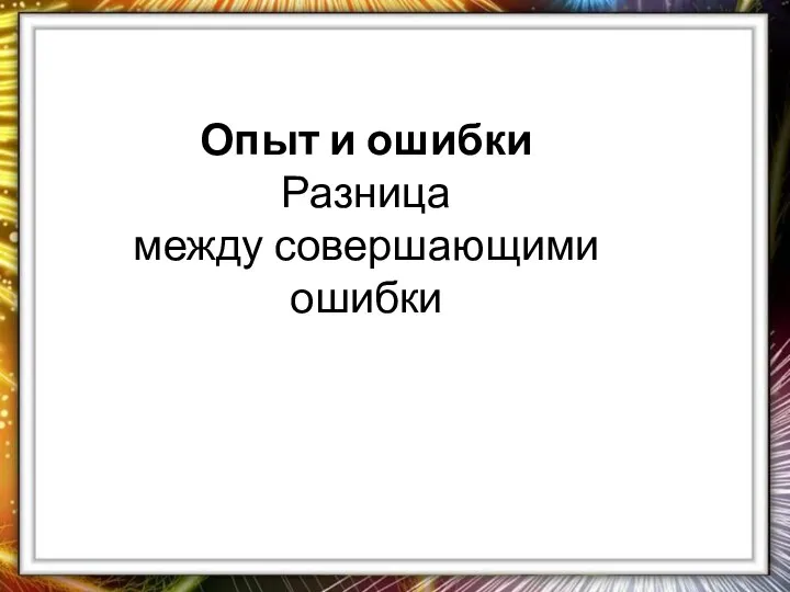 Опыт и ошибки Разница между совершающими ошибки