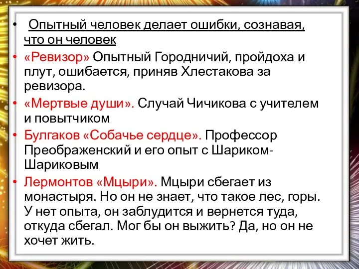 Опытный человек делает ошибки, сознавая, что он человек «Ревизор» Опытный Городничий, пройдоха