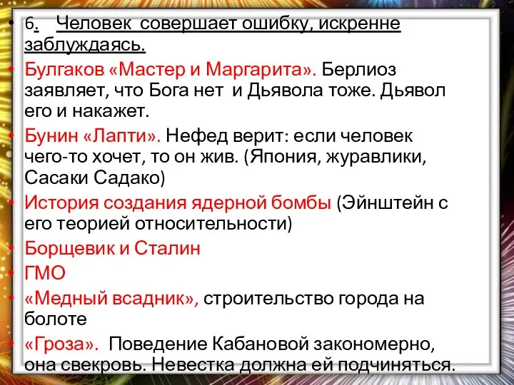 6. Человек совершает ошибку, искренне заблуждаясь. Булгаков «Мастер и Маргарита». Берлиоз заявляет,