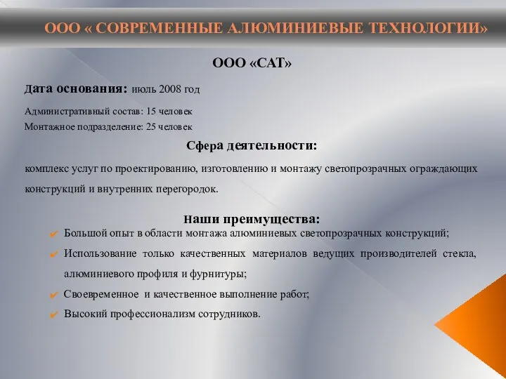 ООО « СОВРЕМЕННЫЕ АЛЮМИНИЕВЫЕ ТЕХНОЛОГИИ» ООО «САТ» Дата основания: июль 2008 год