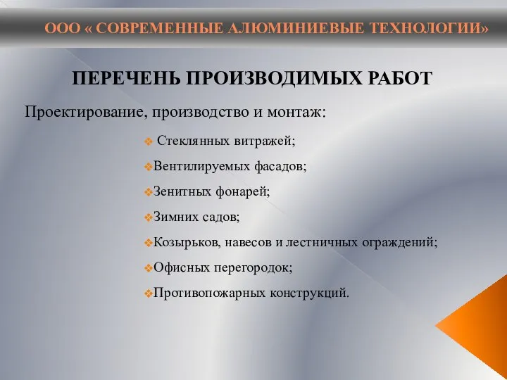 ООО « СОВРЕМЕННЫЕ АЛЮМИНИЕВЫЕ ТЕХНОЛОГИИ» ПЕРЕЧЕНЬ ПРОИЗВОДИМЫХ РАБОТ Проектирование, производство и монтаж: