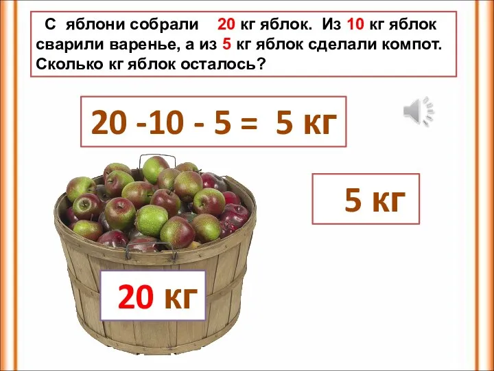 20 кг С яблони собрали 20 кг яблок. Из 10 кг яблок