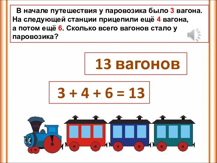 В начале путешествия у паровозика было 3 вагона. На следующей станции прицепили