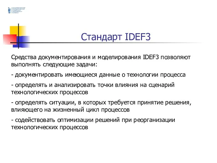 Стандарт IDEF3 Средства документирования и моделирования IDEF3 позволяют выполнять следующие задачи: -