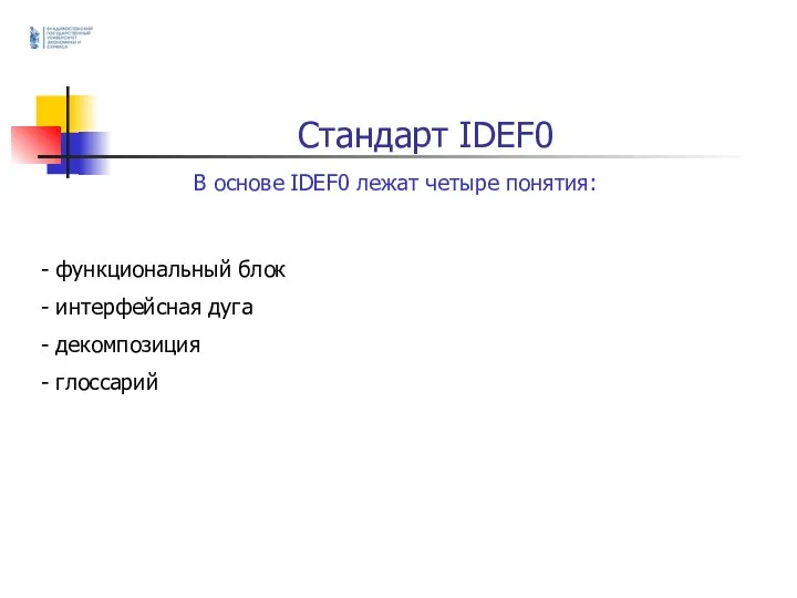 Стандарт IDEF0 В основе IDEF0 лежат четыре понятия: - функциональный блок -