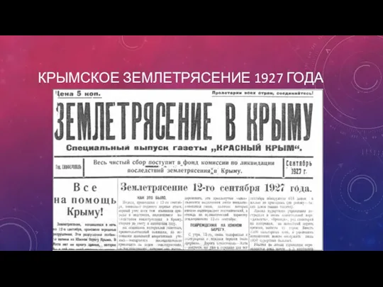 КРЫМСКОЕ ЗЕМЛЕТРЯСЕНИЕ 1927 ГОДА