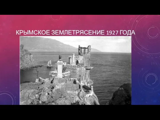 КРЫМСКОЕ ЗЕМЛЕТРЯСЕНИЕ 1927 ГОДА