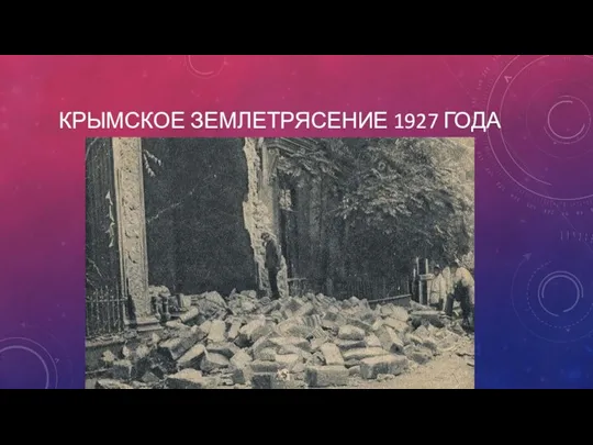 КРЫМСКОЕ ЗЕМЛЕТРЯСЕНИЕ 1927 ГОДА