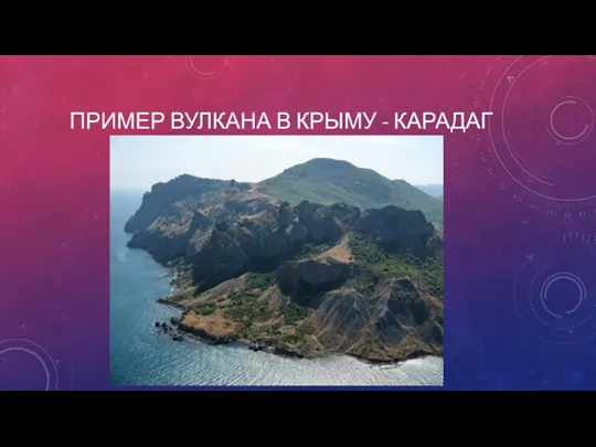 ПРИМЕР ВУЛКАНА В КРЫМУ - КАРАДАГ