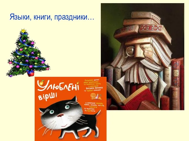 Языки, книги, праздники…