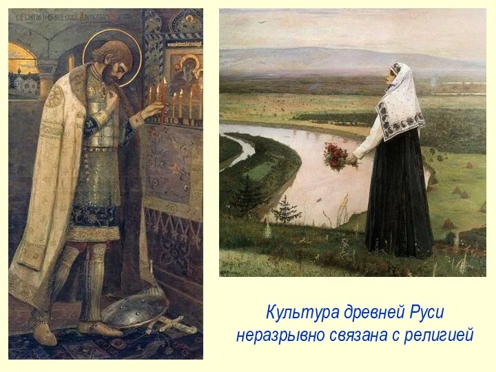 Культура древней Руси неразрывно связана с религией