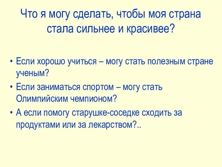 Что я могу сделать, чтобы моя страна стала сильнее и красивее? Если