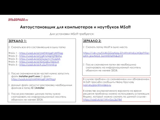 Автоустановщик для компьютеров и ноутбуков MSoft Для установки MSoft требуется: ЗЕРКАЛО 1: