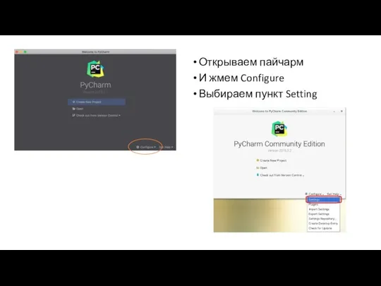 Открываем пайчарм И жмем Configure Выбираем пункт Setting