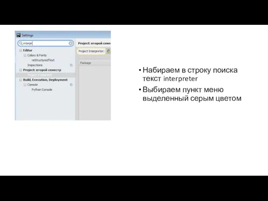 Набираем в строку поиска текст interpreter Выбираем пункт меню выделенный серым цветом