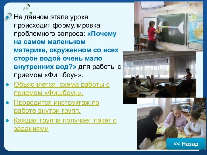 На данном этапе урока происходит формулировка проблемного вопроса: «Почему на самом маленьком