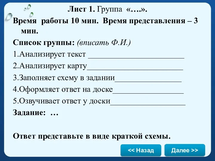 Лист 1. Группа «….». Время работы 10 мин. Время представления – 3