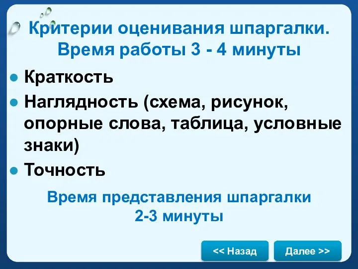 Критерии оценивания шпаргалки. Время работы 3 - 4 минуты Краткость Наглядность (схема,