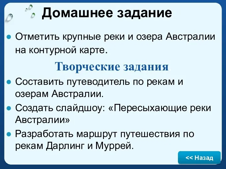 Домашнее задание Отметить крупные реки и озера Австралии на контурной карте. Творческие