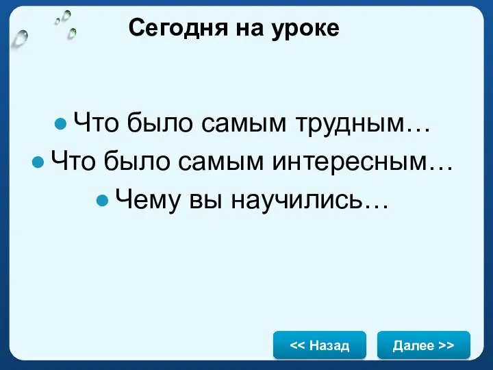 Сегодня на уроке Что было самым трудным… Что было самым интересным… Чему вы научились… Далее >>