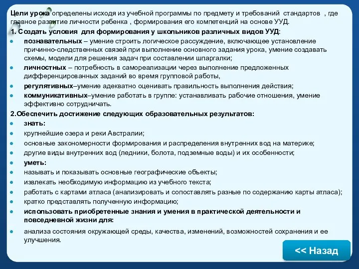 Цели урока определены исходя из учебной программы по предмету и требований стандартов