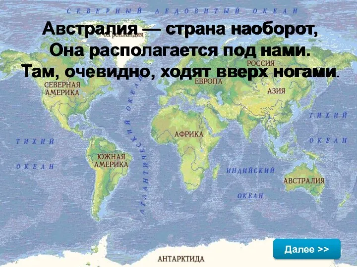 Австралия — страна наоборот, Она располагается под нами. Там, очевидно, ходят вверх ногами. Далее >>