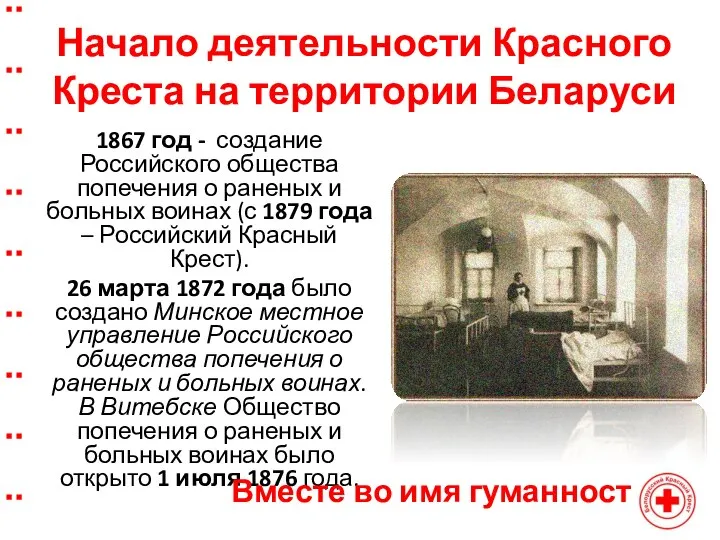 Начало деятельности Красного Креста на территории Беларуси 1867 год - создание Российского